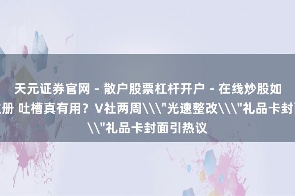 天元证券官网 - 散户股票杠杆开户 - 在线炒股如何配资注册 吐槽真有用？V社两周\＂光速整改\＂礼品卡封面引热议